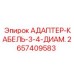 2657409583 АДАПТЕР-КАБЕЛЬ-3-4-ДИАМ. Epiroc