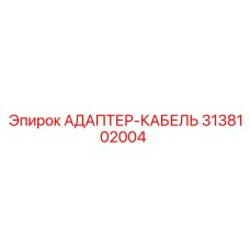 3138102004 АДАПТЕР-КАБЕЛЬ Epiroc