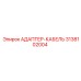 3138102004 АДАПТЕР-КАБЕЛЬ Epiroc