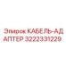 Кабельный адаптер 3222331229 Epiroc для буровых установок