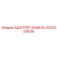 3222333639 Адаптер-кабель Epiroc