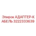 3222333639 Адаптер-кабель Epiroc