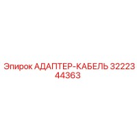3222344363 АДАПТЕР-КАБЕЛЬ Epiroc