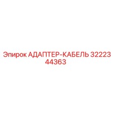 3222344363 АДАПТЕР-КАБЕЛЬ Epiroc