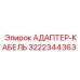 3222344363 АДАПТЕР-КАБЕЛЬ Epiroc