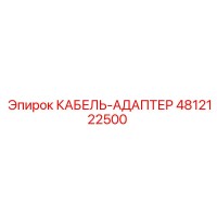 4812122500 КАБЕЛЬ-АДАПТЕР Epiroc