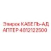 4812122500 КАБЕЛЬ-АДАПТЕР Epiroc
