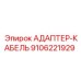 9106221929 АДАПТЕР-КАБЕЛЬ Epiroc