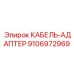 Универсальный адаптер Epiroc 9106972969