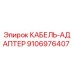 Оригинальный кабельный адаптер Epiroc артикул 9106976407