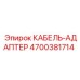 4700381714 КАБЕЛЬ-АДАПТЕР Epiroc
