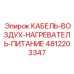 4812203347 КАБЕЛЬ-ВОЗДУХ-НАГРЕВАТЕЛЬ-ПИТАНИЕ Epiroc