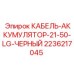 Черный аккумуляторный кабель Epiroc 2236217045 для буровых станков