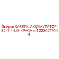2236217044 КАБЕЛЬ-АККУМУЛЯТОР-32-1-4-LG-КРАСНЫЙ Epiroc