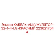 2236217044 КАБЕЛЬ-АККУМУЛЯТОР-32-1-4-LG-КРАСНЫЙ Epiroc