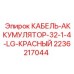 Красный аккумуляторный кабель Epiroc 2236217044 для горной техники