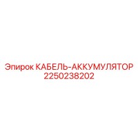 2250238202 КАБЕЛЬ-АККУМУЛЯТОР Epiroc
