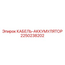 Аккумуляторный кабель Epiroc 2250238202 для тяжелых условий