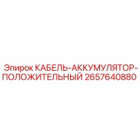2657640880 КАБЕЛЬ-АККУМУЛЯТОР-ПОЛОЖИТЕЛЬНЫЙ Epiroc