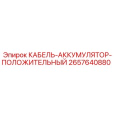Плюсовой провод для аккумулятора артикул 2657640880 производитель Epiroc