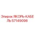 57149098 ЯКОРЬ-КАБЕЛЬ от Epiroc