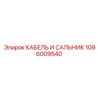 1096009540 КАБЕЛЬ И САЛЬНИК Epiroc