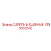 1096009540 КАБЕЛЬ И САЛЬНИК Epiroc