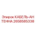 Фото оригинального кабеля-антенны Epiroc артикул 2658585338
