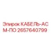 Оригинальный кабель АСМ-ПО артикул 2657640799 производитель Epiroc