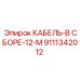 9111342012 КАБЕЛЬ-В СБОРЕ-12-M Epiroc