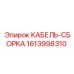 1613998310 КАБЕЛЬ-СБОРКА - Epiroc