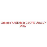 2653270757 КАБЕЛЬ В СБОРЕ Epiroc