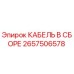 Фотография кабеля в сборе 2657506578 Epiroc, используемого в буровых установках