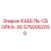 5750062050 КАБЕЛЬ-СБОРКА-30 Epiroc