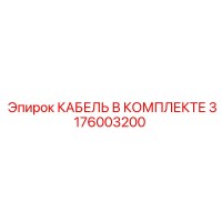 3176003200 КАБЕЛЬ В КОМПЛЕКТЕ Epiroc
