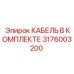 3176003200 КАБЕЛЬ В КОМПЛЕКТЕ Epiroc
