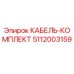 5112003159 КАБЕЛЬ-КОМПЛЕКТ Epiroc