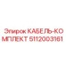 5112003161 КАБЕЛЬ-КОМПЛЕКТ Epiroc