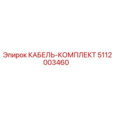5112003460 КАБЕЛЬ-КОМПЛЕКТ Epiroc