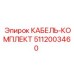 5112003460 КАБЕЛЬ-КОМПЛЕКТ Epiroc