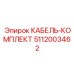 5112003462 КАБЕЛЬ-КОМПЛЕКТ Epiroc