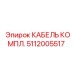5112005517 КАБЕЛЬ КОМПЛ. Epiroc