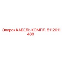 5112011488 КАБЕЛЬ КОМПЛ. Epiroc