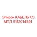 5112014591 Cable Assembly Epiroc