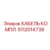 5112014738 Cable Assembly Epiroc