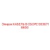 5536718600 КАБЕЛЬ В СБОРЕ Epiroc