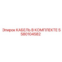 5580104582 КАБЕЛЬ В КОМПЛЕКТЕ Epiroc