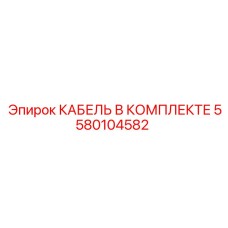 5580104582 КАБЕЛЬ В КОМПЛЕКТЕ Epiroc
