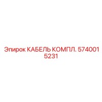 5740015231 КАБЕЛЬ КОМПЛ. Epiroc