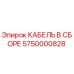 5750000828 КАБЕЛЬ В СБОРЕ Epiroc